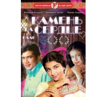 Камень на сердце (1973)