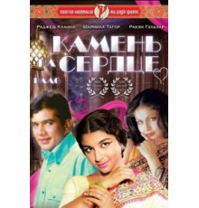 Камень на сердце (1973)