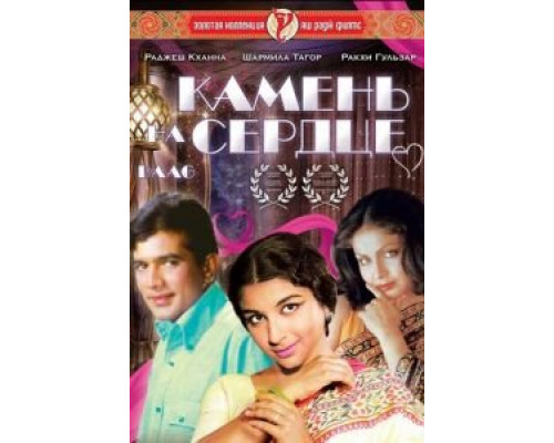 Камень на сердце  (фильм 1973) смотреть онлайн