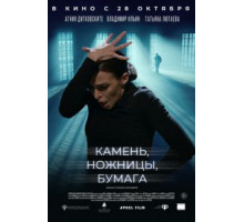 Камень, ножницы, бумага (2019)