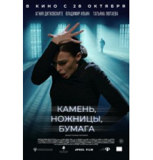 Камень, ножницы, бумага (2019)