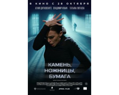 Камень, ножницы, бумага  (фильм 2019) смотреть онлайн