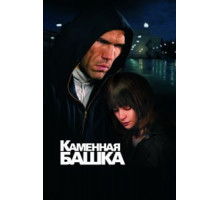 Каменная башка (2008)