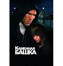 Каменная башка (2008)