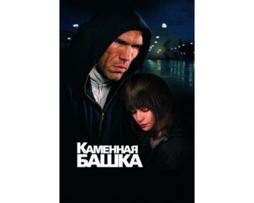 Каменная башка  (фильм 2008) смотреть онлайн