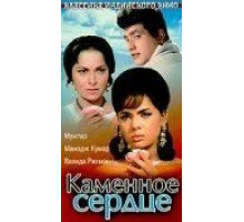 Каменное сердце (1967)