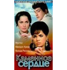 Каменное сердце (1967)