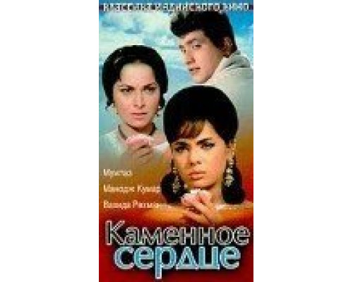 Каменное сердце  (фильм 1967) смотреть онлайн