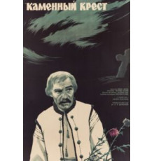 Каменный крест (1968)