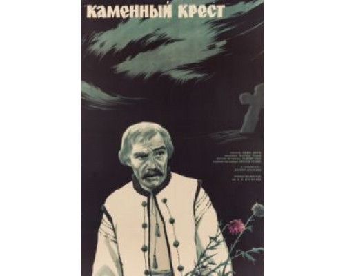 Каменный крест  (фильм 1968) смотреть онлайн