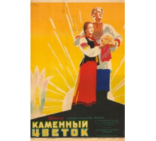 Каменный цветок (1946)