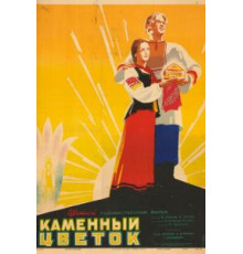 Каменный цветок (1946)