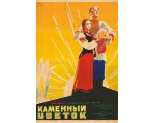 Каменный цветок  (фильм 1946) смотреть онлайн