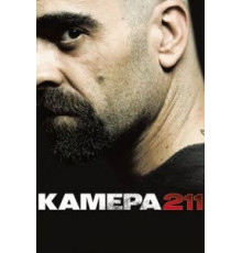 Камера 211 (2009)