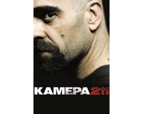Камера 211  (фильм 2009) смотреть онлайн