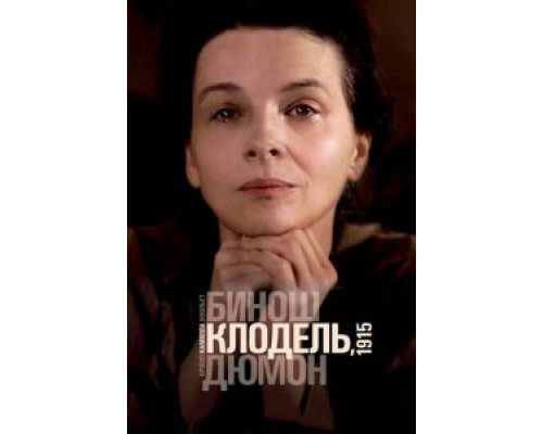 Камилла Клодель, 1915  (фильм 2013) смотреть онлайн