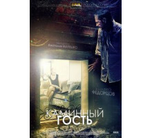 Каминный гость (2013)