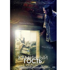 Каминный гость (2013)
