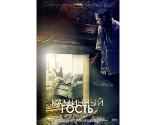 Каминный гость  (фильм 2013) смотреть онлайн