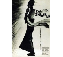 Камни Хиросимы (1962)
