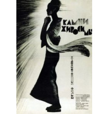 Камни Хиросимы (1962)