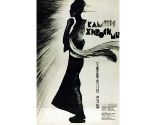 Камни Хиросимы  (фильм 1962) смотреть онлайн
