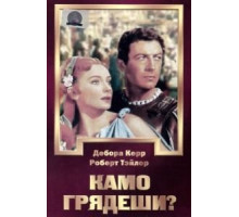 Камо грядеши? (1951)