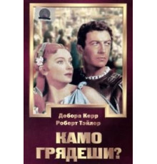 Камо грядеши? (1951)