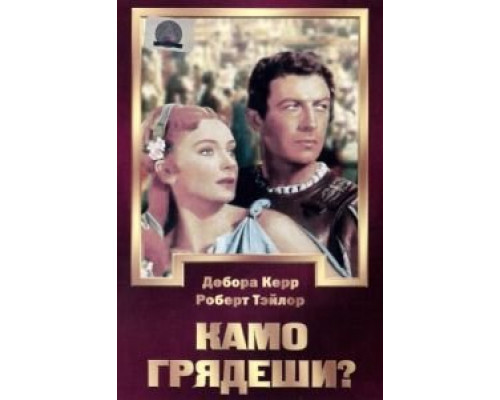Камо грядеши?  (фильм 1951) смотреть онлайн