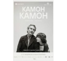 Камон Камон (2021)