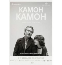Камон Камон (2021)