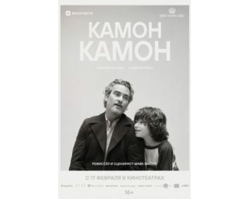 Камон Камон  (фильм 2021) смотреть онлайн
