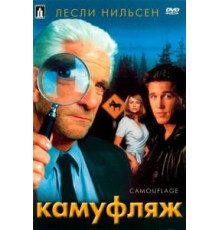 Камуфляж (2001)