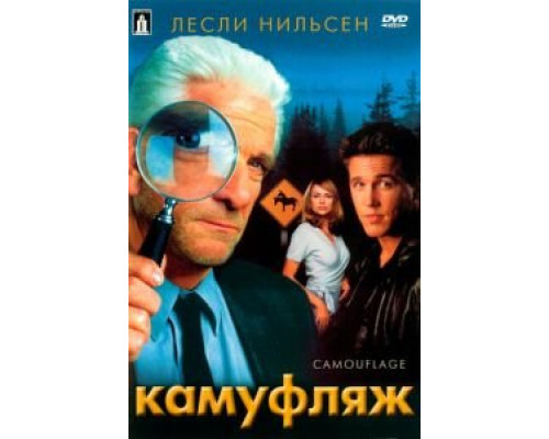 Камуфляж  (фильм 2001) смотреть онлайн