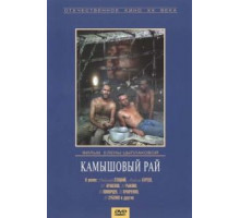 Камышовый рай (1989)