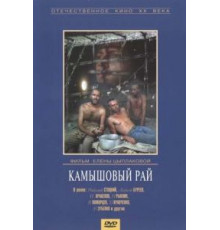 Камышовый рай (1989)