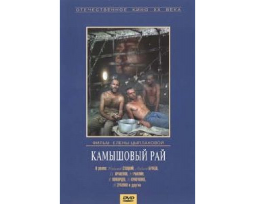 Камышовый рай  (фильм 1989) смотреть онлайн