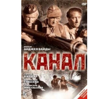 Канал (1956)