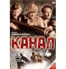 Канал (1956)
