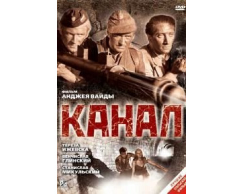 Канал  (фильм 1956) смотреть онлайн