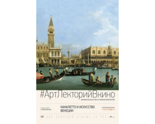 Каналетто и искусство Венеции  (фильм 2017) смотреть онлайн