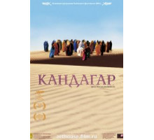 Кандагар (2001)