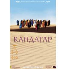 Кандагар (2001)