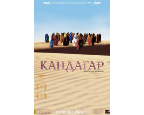Кандагар  (фильм 2001) смотреть онлайн