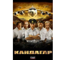 Кандагар (2009)