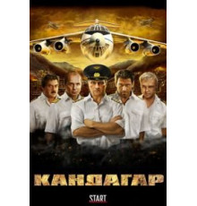 Кандагар (2009)