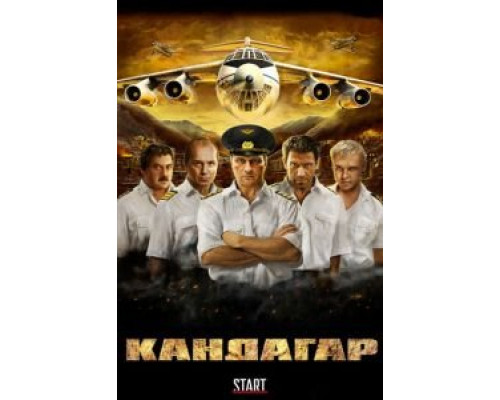 Кандагар  (фильм 2009) смотреть онлайн