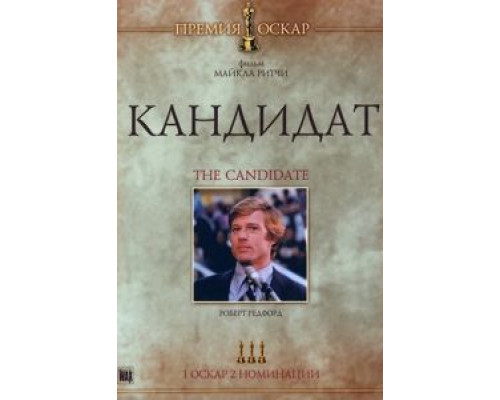 Кандидат  (фильм 1972) смотреть онлайн