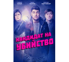 Кандидат на убийство (2018)