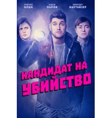 Кандидат на убийство (2018)